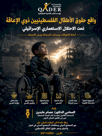 واقع حقوق الأطفال الفلسطينيين ذوي الإعاقة تحت الاحتلال الاستعماري الإسرائيلي