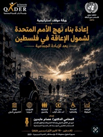 ورقة موقف استراتيجية: إعادة بناء نهج الأمم المتحدة لشمول الإعاقة في فلسطين بعد الإبادة الجماعية