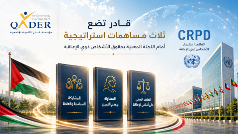 قادر تضع ثلاث مساهمات استراتيجية أمام اللجنة المعنية بحقوق الأشخاص ذوي الإعاقة