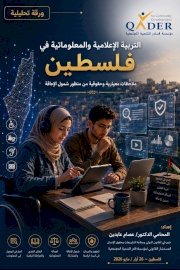 التربية الإعلامية والمعلوماتية في فلسطين: ملاحظات من منظور شمول الإعاقة