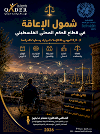 شمول الإعاقة في قطاع الحكم المحلي الفلسطيني