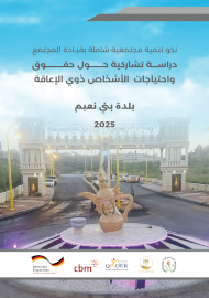 دراسة تشاركية حول حقوق واحتياجات الاشخاص ذوي الاعاقة /  بلدة بني نعيم 