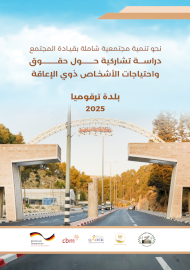 دراسة تشاركية حول حقوق واحتياجات الاشخاص ذوي الاعاقة / بلدة ترقوميا