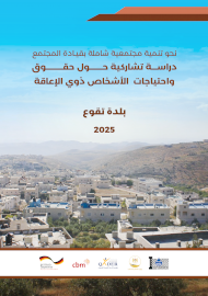 دراسة تشاركية حول حقوق واحتياجات الاشخاص ذوي الاعاقة / بلدة تقوع