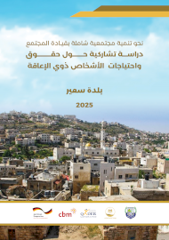 دراسة تشاركية حول حقوق واحتياجات الاشخاص ذوي الاعاقة / بلدة سعير