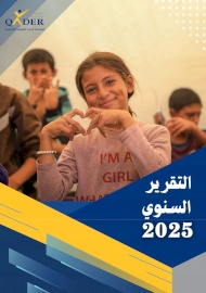 التقرير السنوي للعام 2025