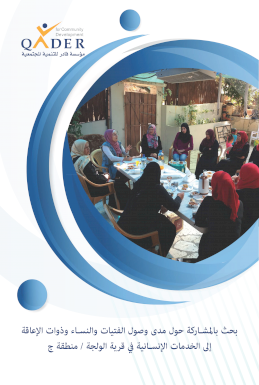 مدى وصول ذوات الإعاقة إلى الخدمات الانسانية في قرية الولجة