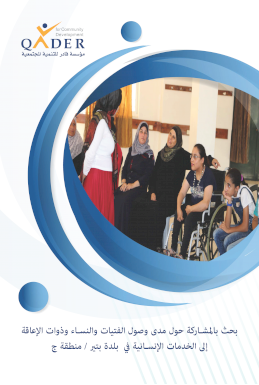 مدى وصول ذوات الإعاقة إلى الخدمات الانسانية في قرية بتير