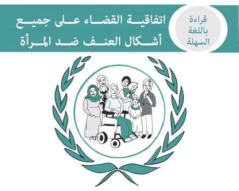 نص سهل القراءة لاتفاقية سيداو