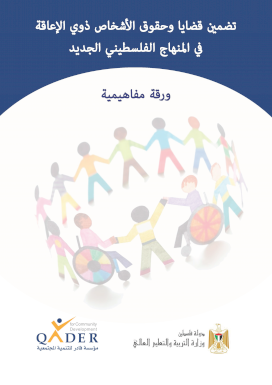 ورقة مفاهمية لتضمين قضايا الإعاقة في المناهج