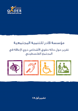 تقرير حول حالة حقوق الأشخاص ذوي الإعاقة في المجتمع الفلسطيني