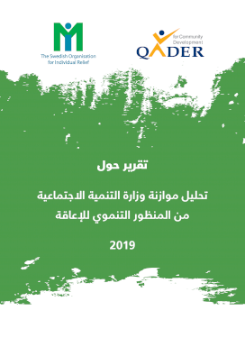 تحليل موازنة وزارة التنمية الاجتماعية من المنظور التنموي للإعاقة