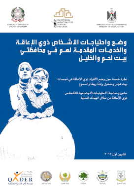 وضع واحتياجات الأشخاص ذوي الإعاقة والخدمات المقدمة لهم في  محافظتي بيت لحم والخليل