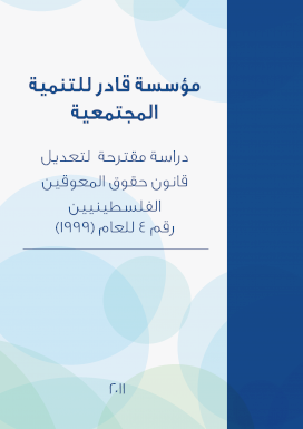 دراسة مقترحة لتعديل قانون حقوق المعوقين الفلسطينيين رقم 4 لعام 1999