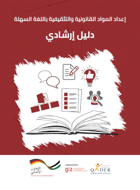 دليل إرشادي لإعداد المواد باللغة السهلة