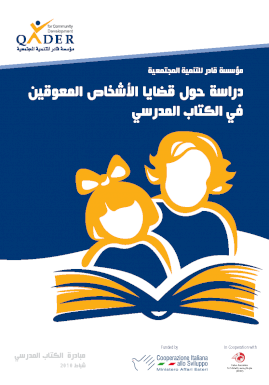 دراسة حول قضايا الأشخاص المعوقين في الكتاب المدرسي