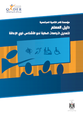 دليل المعلم لتعديل اتجاهات الطلبة نحو الأشخاص ذوي الإعاقة