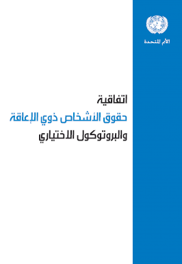 اتفاقية حقوق الأشخاص ذوي الإعاقة والبروتوكول الاختياري