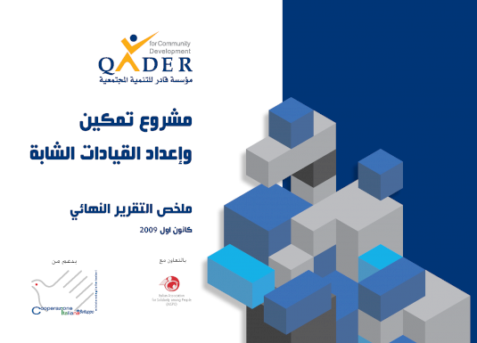 مشروع تمكين وإعداد القيادات الشابة