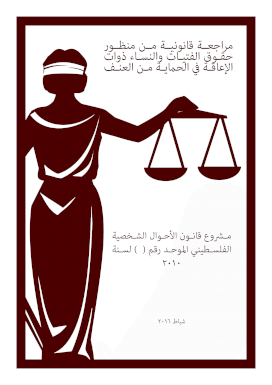 راجعة قانونية من منظور حماية ذوات الإعاقة من العنف - مشروع قانون الأحوال الشخصية