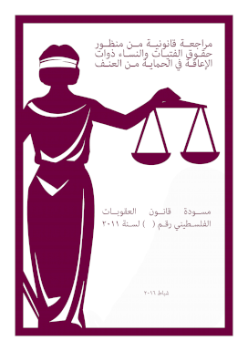 مراجعة قانونية من منظور حماية ذوات الإعاقة من العنف - مسودة قانون العقوبات