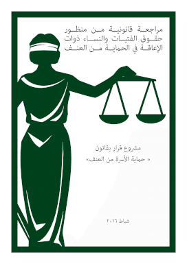 مراجعة قانونية من منظور حماية ذوات الإعاقة من العنف - قرار بقانون حماية الأسرة