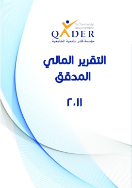 التقرير المالي المدقق 2011 