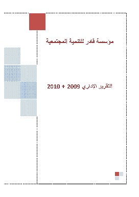 التقرير السنوي 2009 + 2010 باللغة العربية
