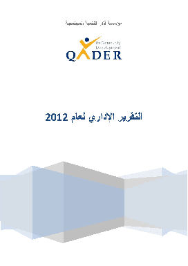 التقرير السنوي 2012 باللغة العربية