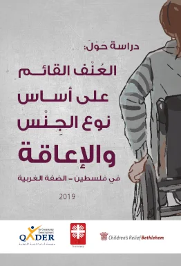 دراسة حول العنف القائم على أساس نوع الجنس والإعاقة في فلسطين / الضفة الغربية