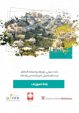 بلدة صوريف: ملف تعريفي حول واقع واحتياجات الأطفال من منظور شمولي للنوع الاجتماعي والإعاقة