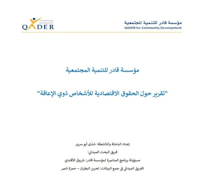 تقرير حول الحقوق الاقتصادية للأشخاص ذوي الإعاقة