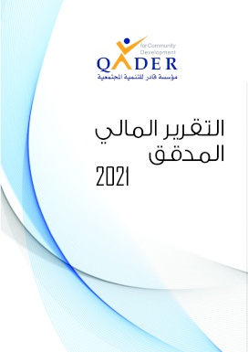 التقرير المالي المدقق 2021