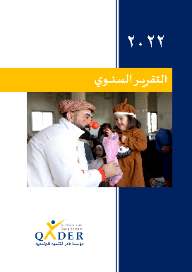 التقرير السنوي للعام 2022