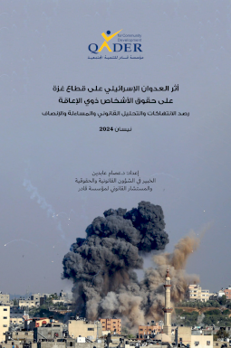 أثر العدوان الإسرائيلي على قطاع غزة على حقوق الأشخاص ذوي الإعاقة أثر العدوان الإسرائيلي على قطاع غزة على حقوق الأشخاص ذوي الإعاقة
