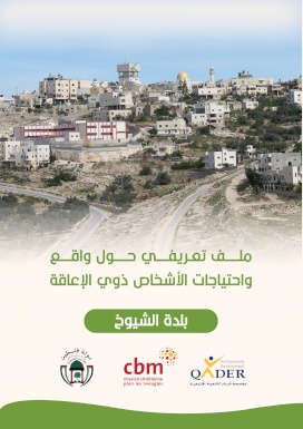 ملف تعريفي حول واقع واحتياجات الأشخاص ذوي اللإعاقة - الشيوخ