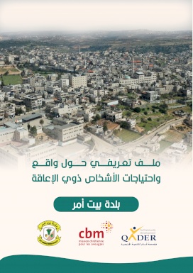 ملف تعريفي حول واقع واحتياجات الأشخاص ذوي اللإعاقة - بيت أمر