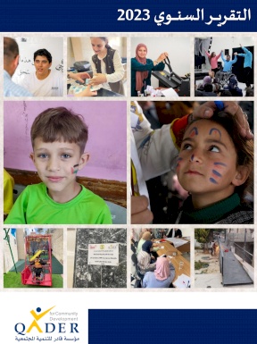 التقرير السنوي للعام 2023