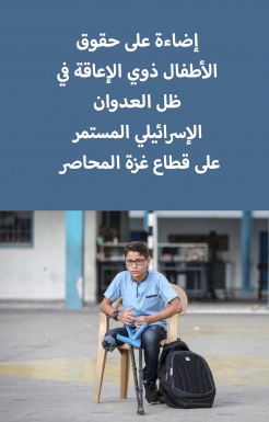 Reflections on the Rights of Children with Disabilities Under Israeli Fire in the Besieged Gaza Strip