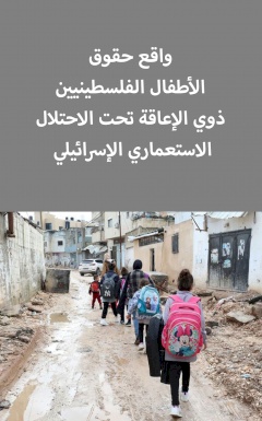 واقع حقوق الأطفال الفلسطينيين ذوي الإعاقة تحت الاحتلال الاستعماري الإسرائيلي