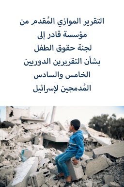 التقرير الموازي المُقدم من مؤسسة قادر للتنمية المجتمعية إلى لجنة حقوق الطفل  بشأن التقريرين الدوريين الخامس والسادس المُدمجين لإسرائيل 