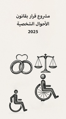 مشروع قرار بقانون الأحوال الشخصية 2025