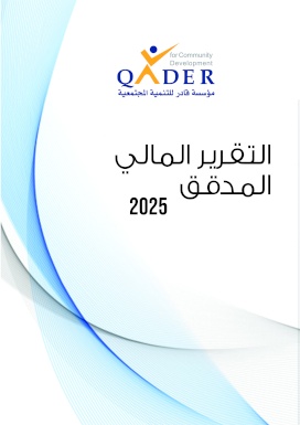 التقرير المالي المدقق 2025