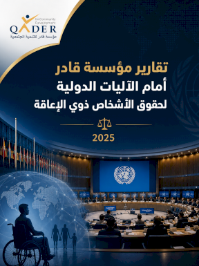 تقارير مؤسسة قادر أمام الآليات الدولية لحقوق الأشخاص ذوي الإعاقة 2025