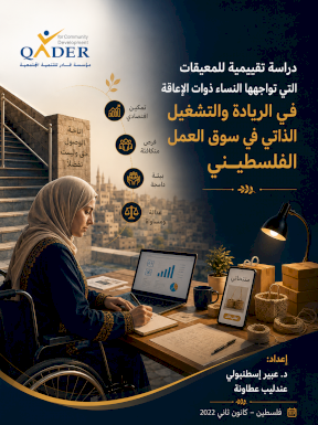 دراسة تقييمية للمعيقات التي تواجهها النساء ذوات الإعاقة في الريادة والتشغيل الذاتي في سوق العمل الفلسطيني 