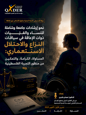 نحو إرشادات جامعة وشاملة للنساء والفتيات ذوات الإعاقة في سياق النزاع والاحتلال