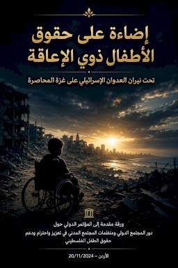 إضاءة على حقوق الأطفال ذوي الإعاقة في ظل العدوان الإسرائيلي المستمر على قطاع غزة المحاصر