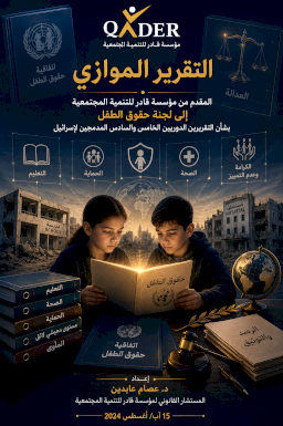 التقرير الموازي المُقدم من مؤسسة قادر للتنمية المجتمعية إلى لجنة حقوق الطفل بشأن التقريرين الدوريين الخامس والسادس المُدمجين لإسرائيل