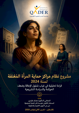 مشروع مراكز حماية المرأة المعنفة لسنة 2024 