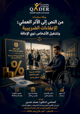 ورقة سياسات من النص إلى الأثر العملي: الإعفاءات الضريبية وتشغيل الأشخاص ذوي الإعاقة